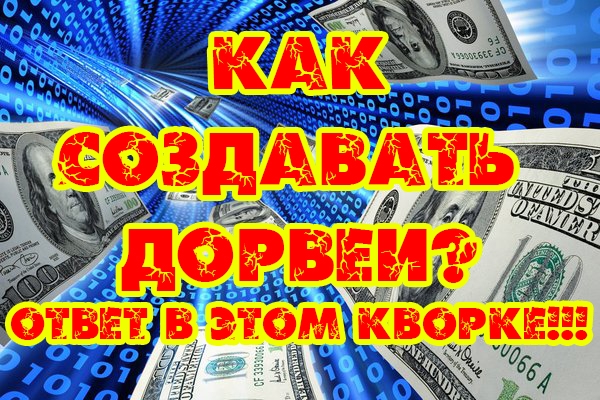 Авторский мануал по созданию SEO-дорвеев_0.jpg